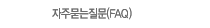 ֹ(FAQ)